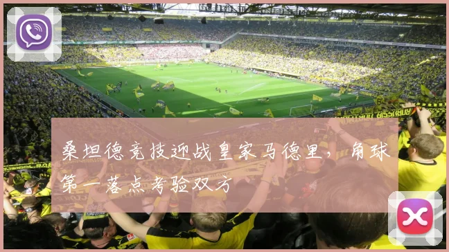 关于「桑坦德竞技迎战皇家马德里，角球第一落点考验双方」