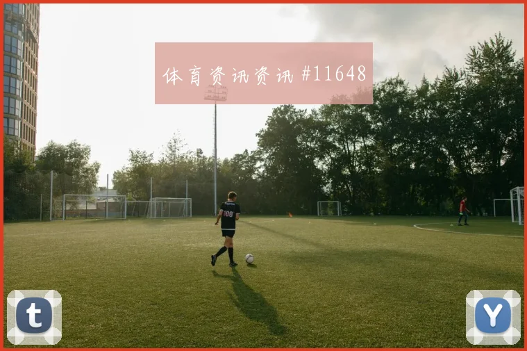 曹圭成面对墨西哥防线能否破解密集防守盘口影响盘点