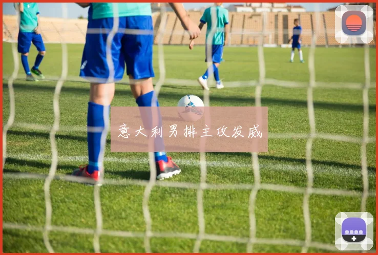 意大利男排主攻发威