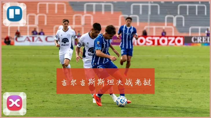 吉尔吉斯斯坦决战老挝