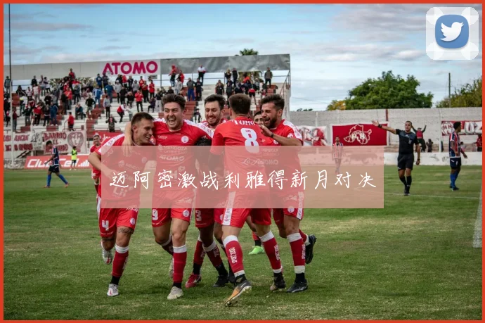 迈阿密激战利雅得新月对决