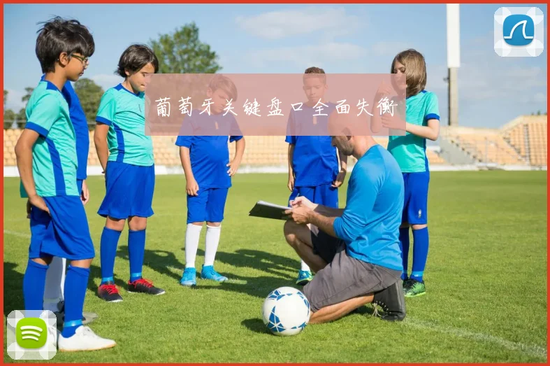 葡萄牙关键盘口全面失衡