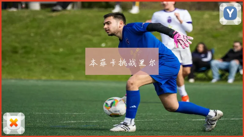 本菲卡挑战里尔