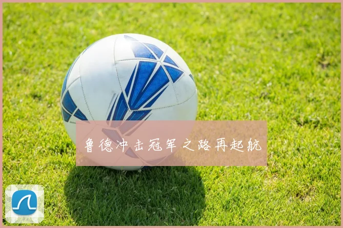 鲁德冲击冠军之路再起航