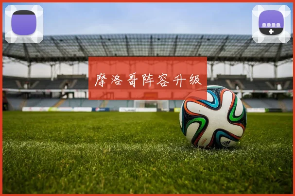 摩洛哥阵容升级