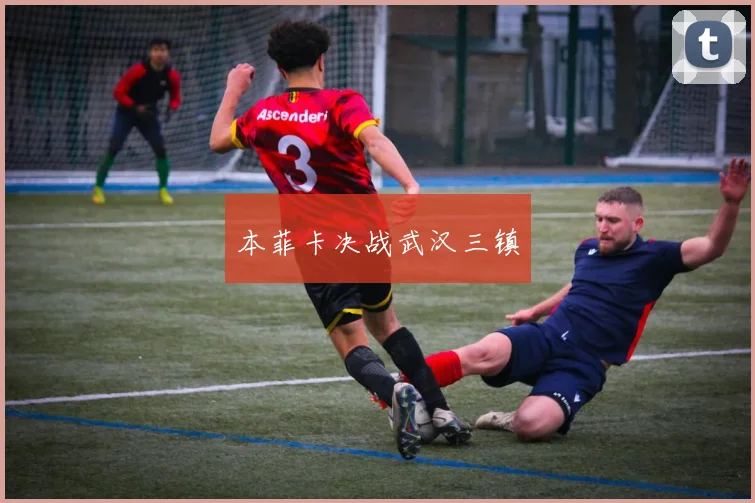 本菲卡决战武汉三镇