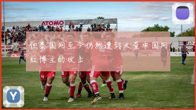 但泰国网至今仍然遭到大量中国网红博主的攻击