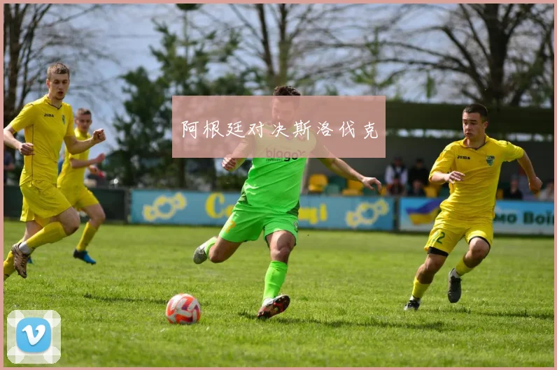 阿根廷对决斯洛伐克
