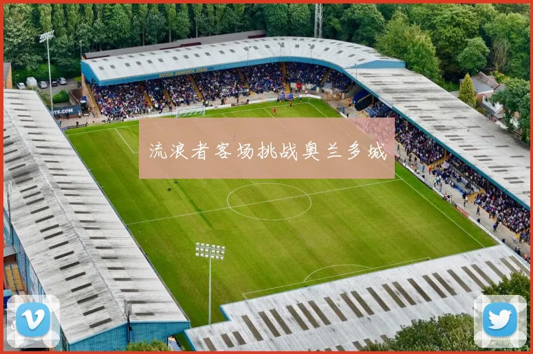 流浪者客场挑战奥兰多城