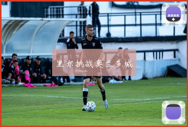 里尔挑战奥兰多城