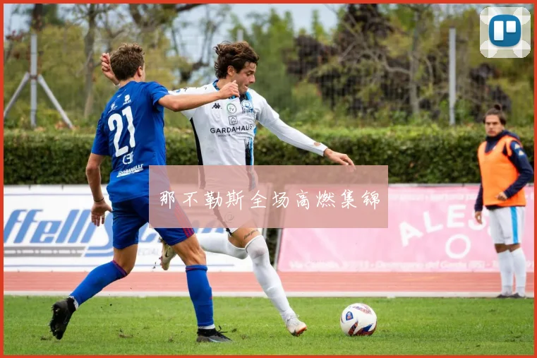 那不勒斯全场高燃集锦