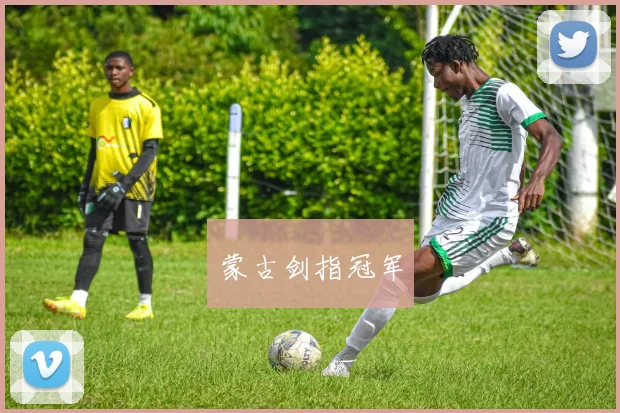 蒙古剑指冠军