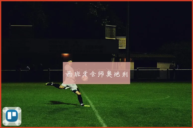 西班牙会师奥地利