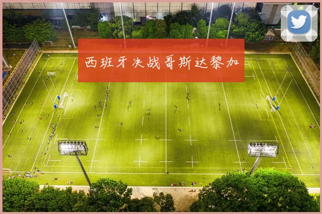 西班牙决战哥斯达黎加