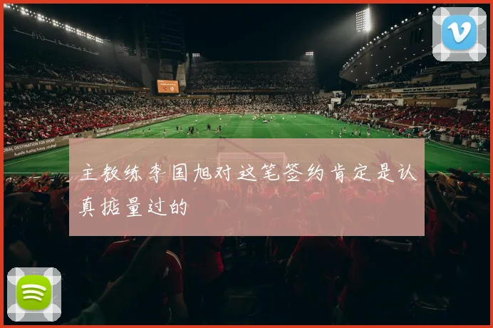 主教练李国旭对这笔签约肯定是认真掂量过的