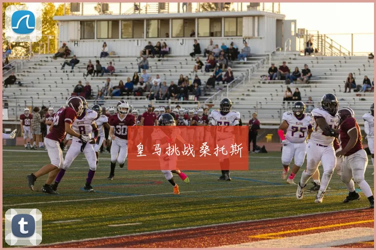 皇马挑战桑托斯