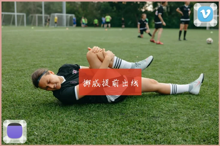 挪威提前出线