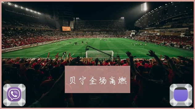 贝宁全场高燃