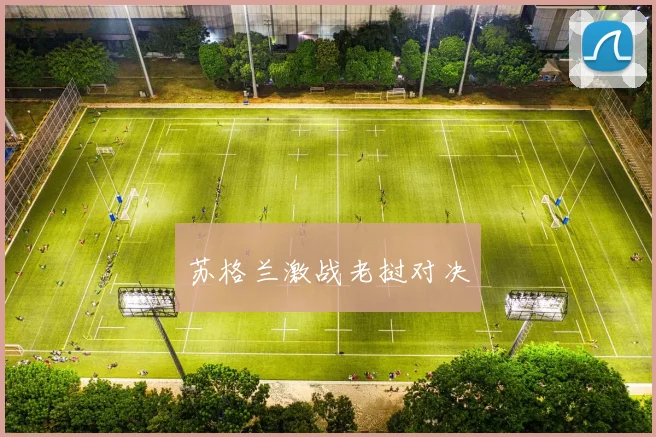 苏格兰激战老挝对决