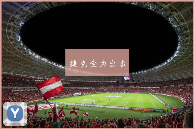 捷克全力出击