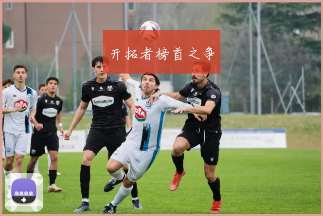 开拓者榜首之争