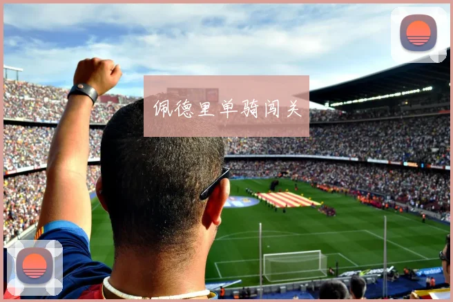 佩德里单骑闯关