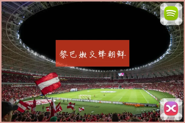 黎巴嫩交锋朝鲜