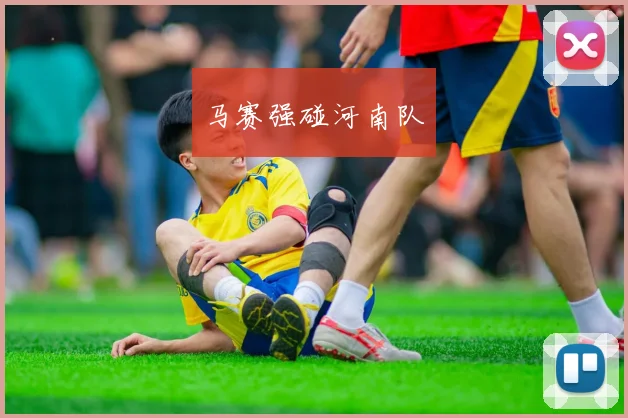 马赛强碰河南队