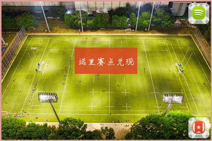 诺里赛点兑现