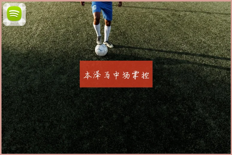 本泽马中场掌控