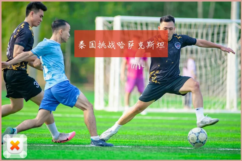 泰国挑战哈萨克斯坦