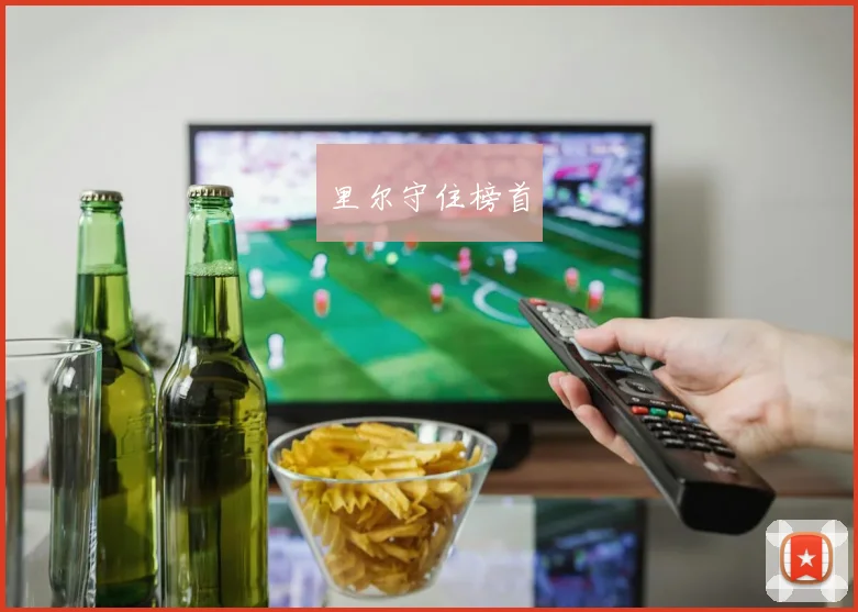 里尔守住榜首