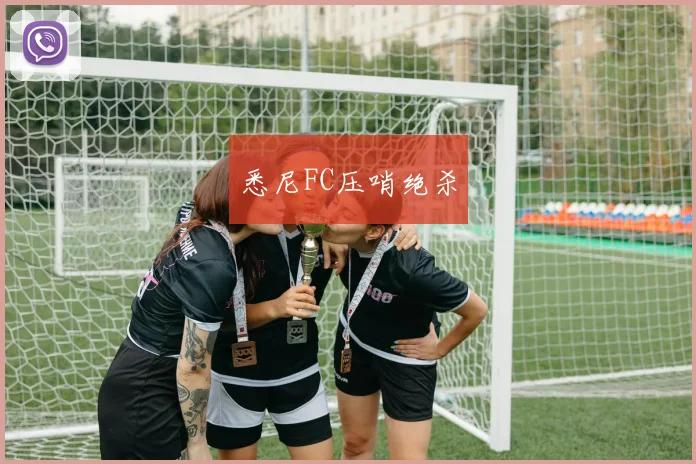 悉尼FC压哨绝杀