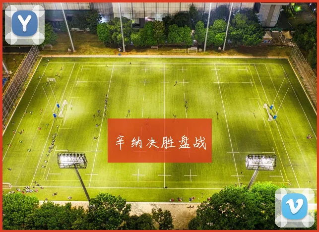 辛纳决胜盘战