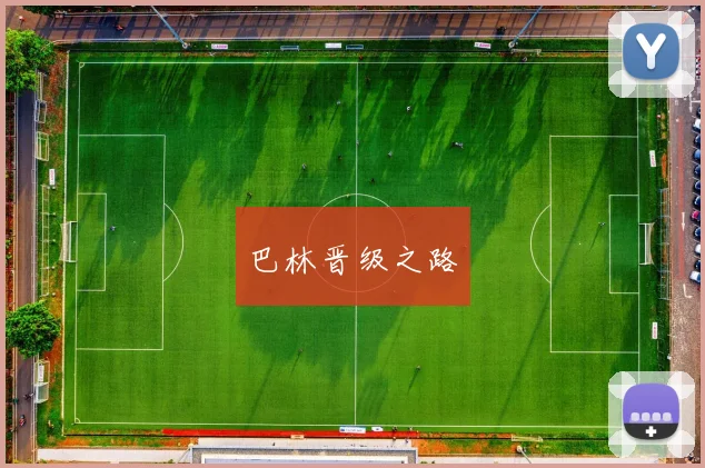 巴林晋级之路