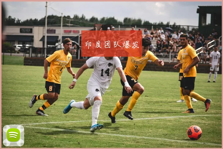 印度团队爆发