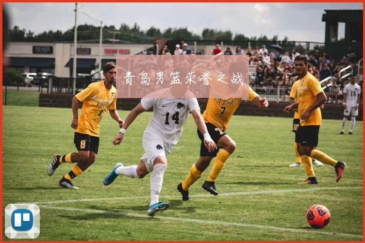 青岛男篮荣誉之战