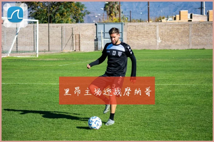 里昂主场迎战摩纳哥
