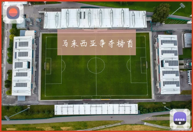 马来西亚争夺榜首