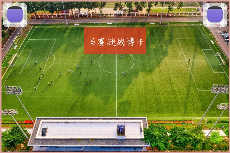 马赛迎战博卡
