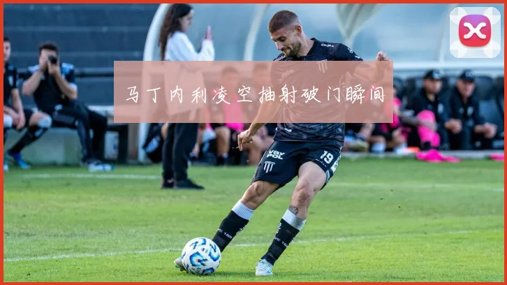 马丁内利凌空抽射破门瞬间