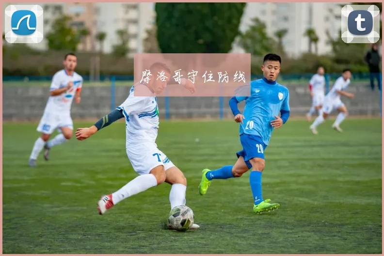 摩洛哥守住防线