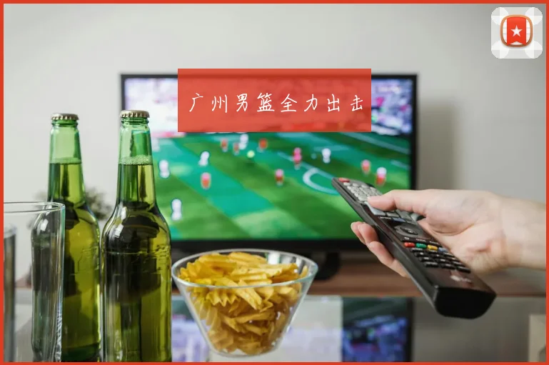 广州男篮全力出击