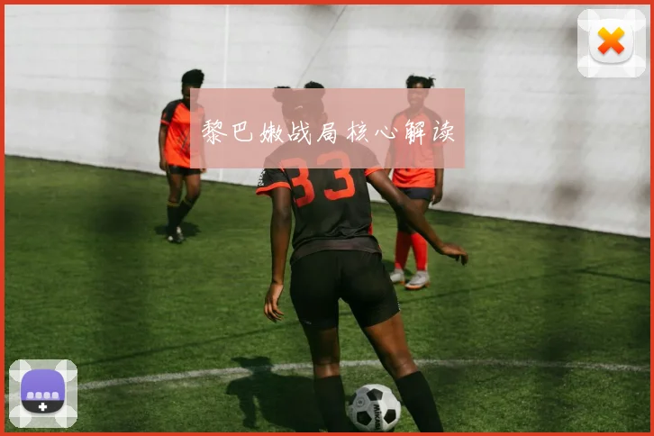 黎巴嫩战局核心解读