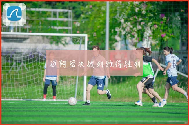 迈阿密决战利雅得胜利