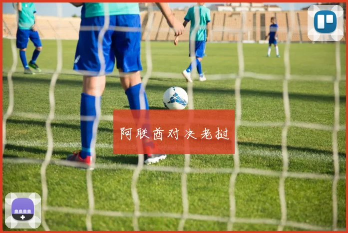 阿联酋对决老挝