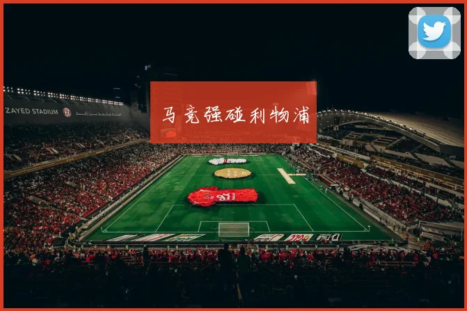 马竞强碰利物浦