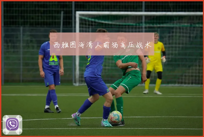 西雅图海湾人前场高压战术