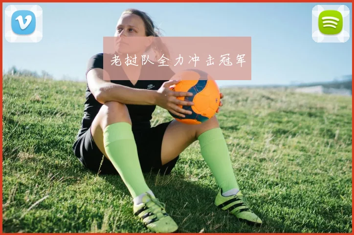 老挝队全力冲击冠军