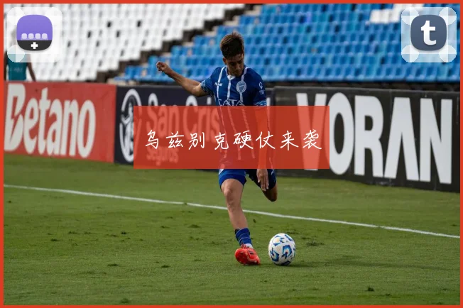 乌兹别克硬仗来袭